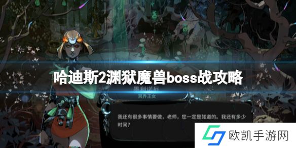 哈迪斯2渊狱魔兽boss战怎么打 哈迪斯2渊狱魔兽boss战攻略