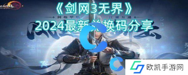 剑网3无界2024全新兑换码分享