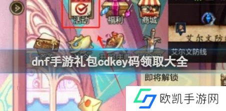 地下城与勇士起源cdk码有哪些 dnf手游兑换码cdkey官网汇总一览