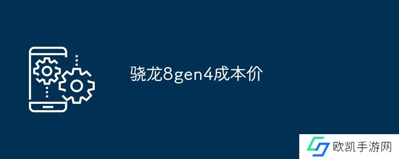 骁龙8gen4成本价