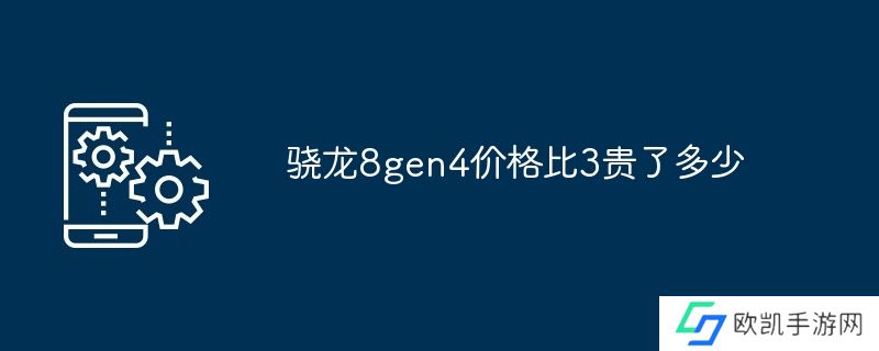 骁龙8gen4价格比3贵了多少