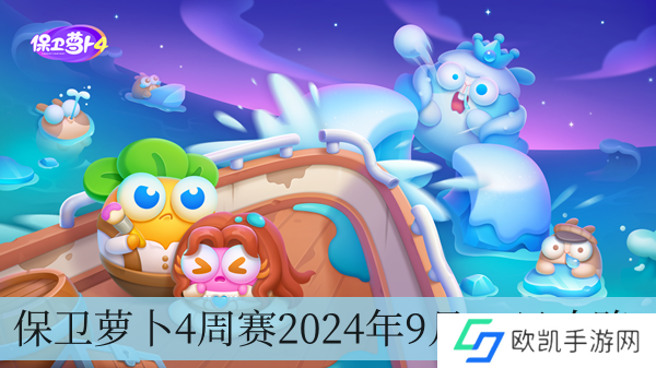 保卫萝卜4周赛2024年9月11日攻略