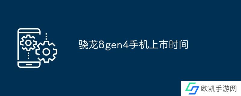 骁龙8gen4手机上市时间