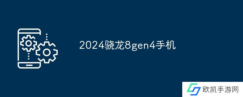 2024骁龙8gen4手机