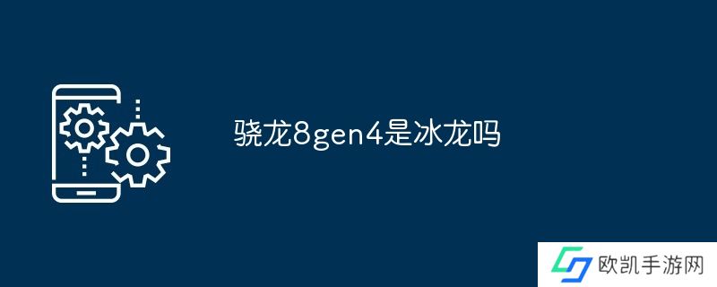 骁龙8gen4是冰龙吗