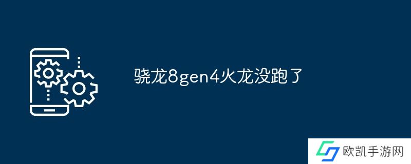 骁龙8gen4火龙没跑了