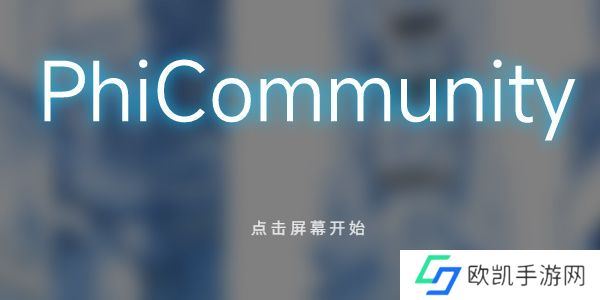 phigros网页版在哪里玩 phigros网页版链接在线玩地址[多图]图片1