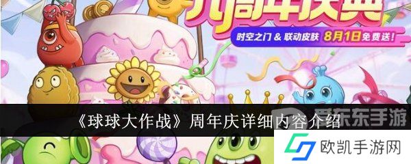 球球大作战周年庆是啥时候 周年庆详细内容介绍