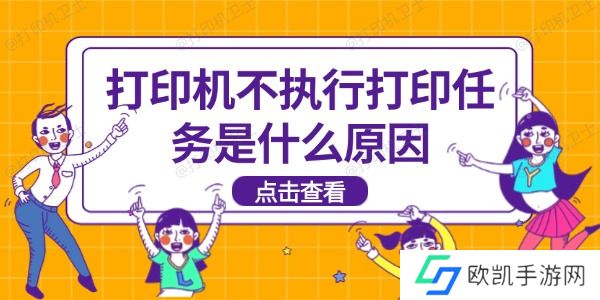 打印机不执行打印任务是什么原因