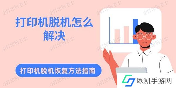 打印机脱机怎么解决 打印机脱机恢复方法指南