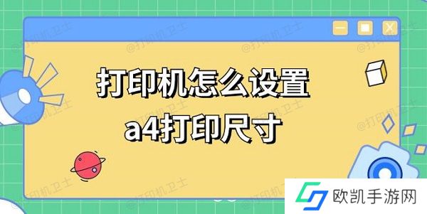 打印机怎么设置a4打印尺寸 a4打印调整方法