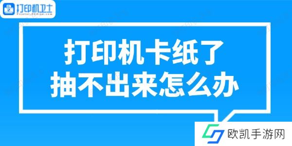 打印机卡纸了抽不出来怎么办 正确处理方法