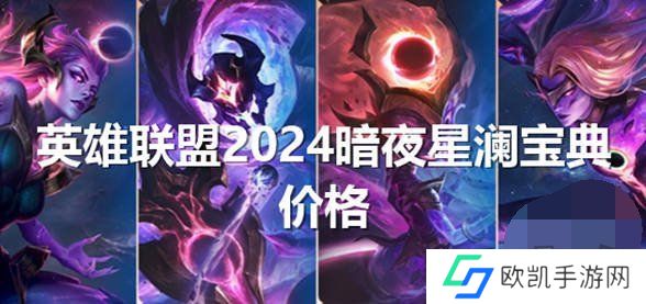 英雄联盟2024暗夜星澜怎么获得 lol2024暗夜星澜返场皮肤价格一览