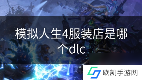 模拟人生4服装店是哪个dlc