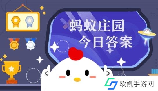 庄园小课堂今日答案最新5月22日 蚂蚁庄园小课堂2024年5月22日答案