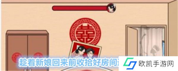 文字找茬大师趁着新娘回来前收拾好房间怎么通关 趁着新娘回来前收拾好房间通关攻略