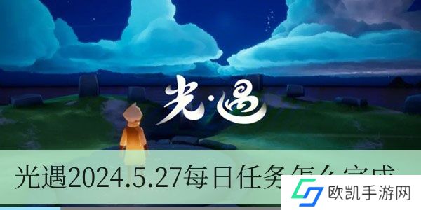 光遇2024.5.27每日任务如何进行