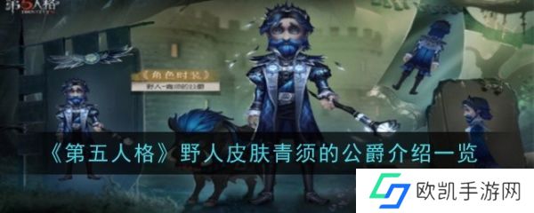 第五人格青须的公爵皮肤怎么样 青须的公爵皮肤介绍