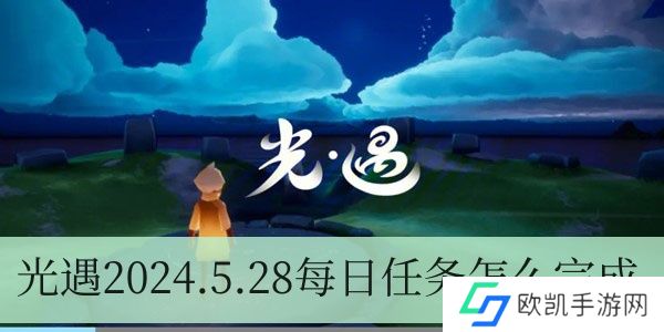 光遇2024.5.28每日任务如何进行