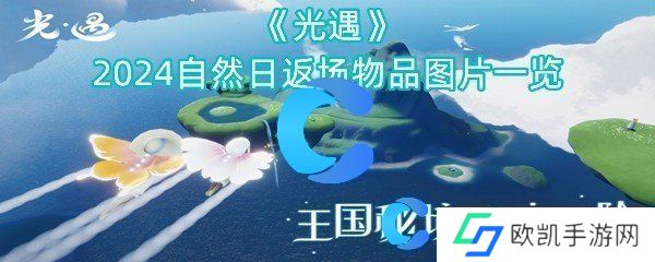 光遇2024自然日返场物品图片一览