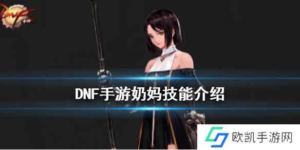 DNF手游奶妈技能都有什么 DNF手游奶妈怎么玩