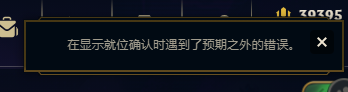 云顶之弈美服在显示就位确认时遇到了预期之外的错误怎么解决[多图]图片2