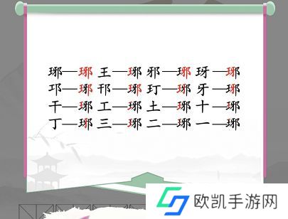 汉字找茬王琊找出16个字答案 找字琊答案是什么[多图]图片2