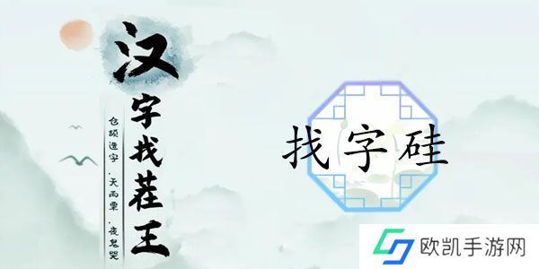 汉字找茬王硅找出21个字答案 找字硅拆分成21个汉字[多图]图片1