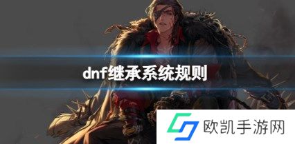 dnf手游继承系统规则是什么 dnf手游继承系统规则图一览