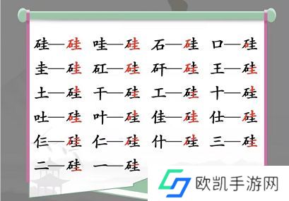 汉字找茬王硅找出21个字答案 找字硅拆分成21个汉字[多图]图片2