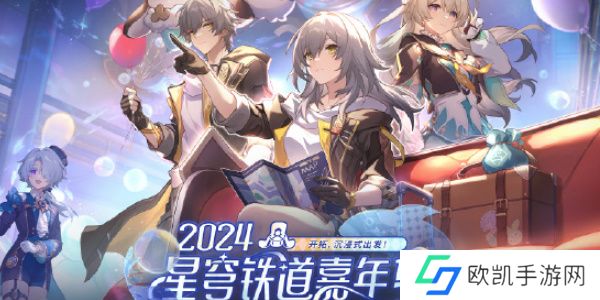 崩坏星穹铁道周年庆典之约活动全介绍 崩坏星穹铁道周年庆典之约活动怎么玩