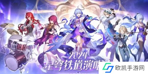 崩坏星穹铁道周年庆典之约活动全介绍 崩坏星穹铁道周年庆典之约活动怎么玩