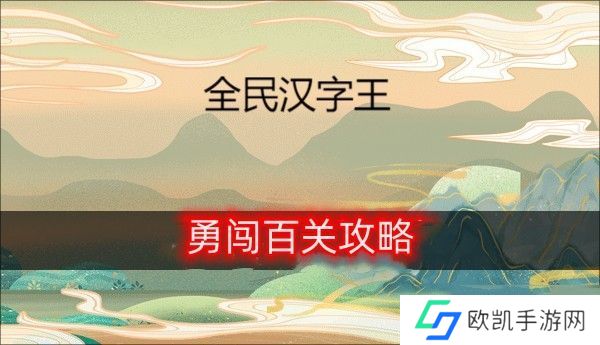 全民汉字王勇闯百关通关攻略 勇闯百关怎么通关的[多图]图片1