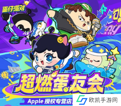 《蛋仔派对》与Apple授权专营店合作，“超燃蛋友会”燃爆全场！