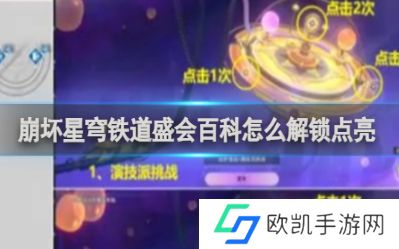 崩坏星穹铁道盛会百科怎么解锁 崩坏星穹铁道盛会百科解锁方法