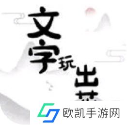 文字玩出花