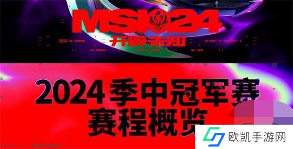 2024英雄联盟MSI入围赛什么时候开始 msi赛程2024时间表一览