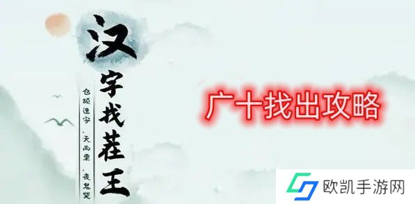 汉字找茬王广十找出攻略 找出14个广十的字答案[图]图片1