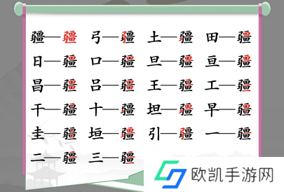 汉字找茬王找字疆找出21个常见字 疆找出21个常见字答案[多图]图片2