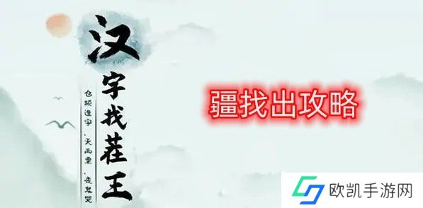 汉字找茬王找字疆找出21个常见字 疆找出21个常见字答案[多图]图片1