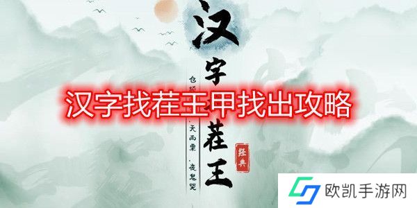 汉字找茬王甲找出16个字攻略 甲字拆分成16个字答案[多图]