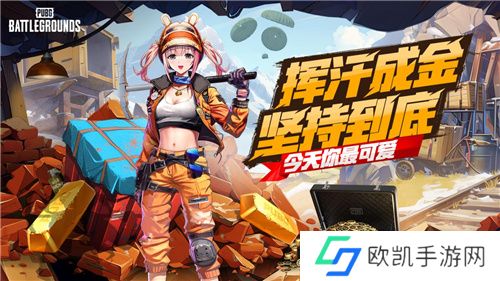 PUBG四月全新活动上线 邀你共赴挖“金”之旅