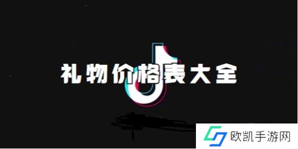 抖音刷礼物价格表 抖音(2024最新)礼物价格表明细分享