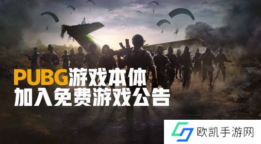 绝地求生PUBG什么时候免费