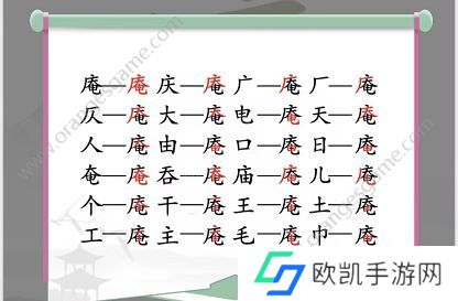 汉字找茬王找字庵攻略 庵找出21个常见字答案[多图]图片2