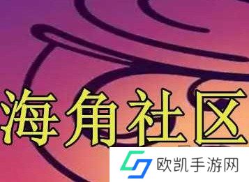 海角社区VIP会员账号密码共享2024 海角社区兑换码礼包大全2024