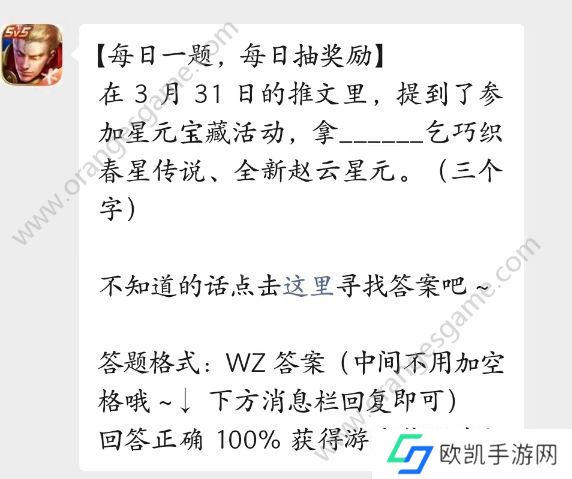 参加星元宝藏活动拿什么乞巧织春星传说答案 王者荣耀4月3日每日一题答案[多图]图片2