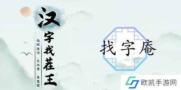 汉字找茬王找字庵攻略 庵找出21个常见字答案[多图]图片1