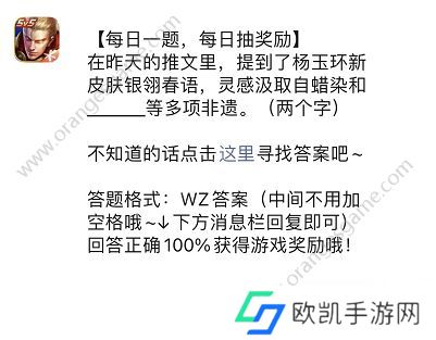 杨玉环新皮肤银翎春语灵感汲取自蜡染和什么等多项非遗答案 王者荣耀4.4每日一题答案[多图]