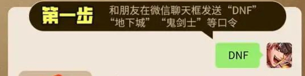 地下城与勇士手游微信口令是什么 dnf手游微信福袋口令分享